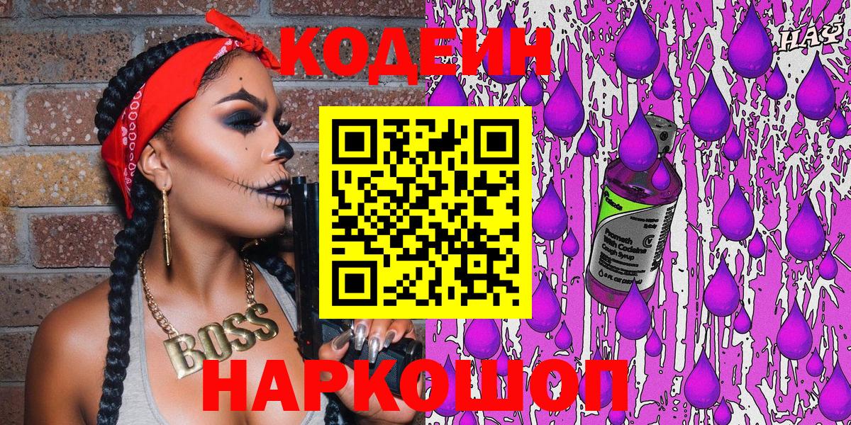 Кодеин Purple Drank Симферополь